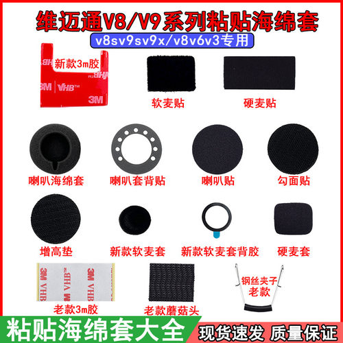 维迈通V8 v8s v9sv10s配件双面胶话筒耳麦喇叭麦克风魔术贴海绵套