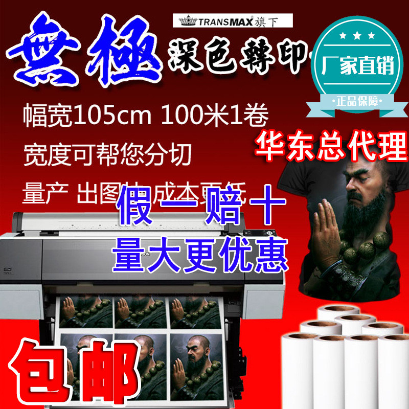 Transmax無(wú)極深色轉(zhuǎn)印紙卷紙熱轉(zhuǎn)印燙畫(huà)機(jī)熱升華轉(zhuǎn)印紙一卷包郵