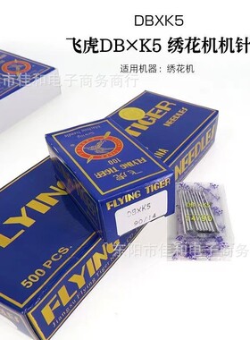 机针绣花机配件-飞虎绣花电脑（910111214）号dbxk5机针