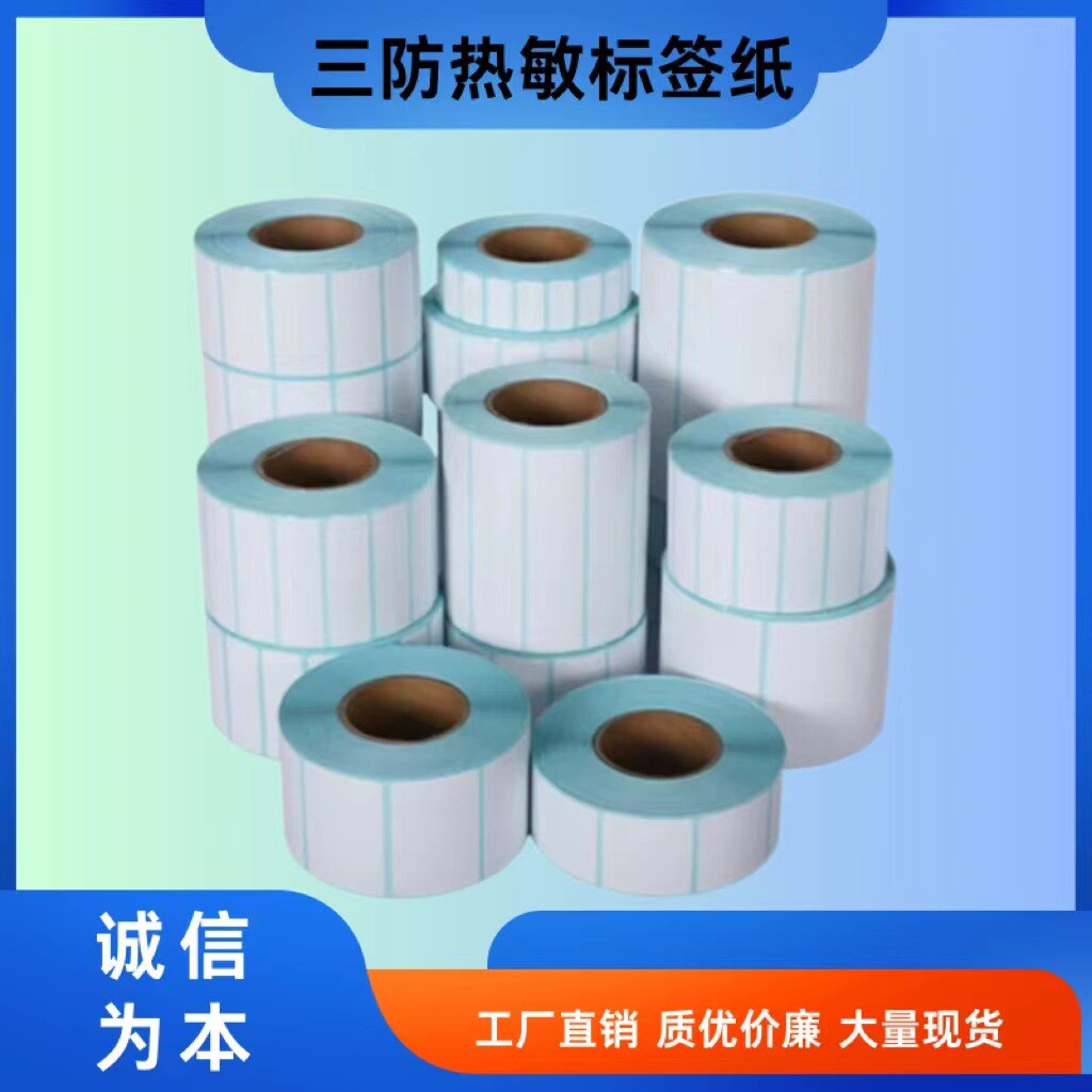 三防热敏纸标签纸空白打印1009080不干胶标签贴纸打印纸