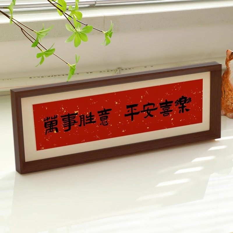 新中式喜庆风书法相框画文字摆台画横款文艺玄关入户装饰客厅摆件,家居饰品,书法,淘宝优惠券,粉丝福利购,淘宝优惠卷