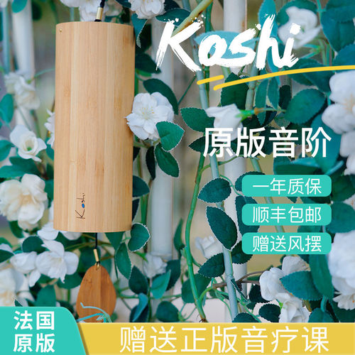 歌诗风铃Koshi法国和弦竹质唱诵日式卧室阳台静心和弦手摇铃挂饰