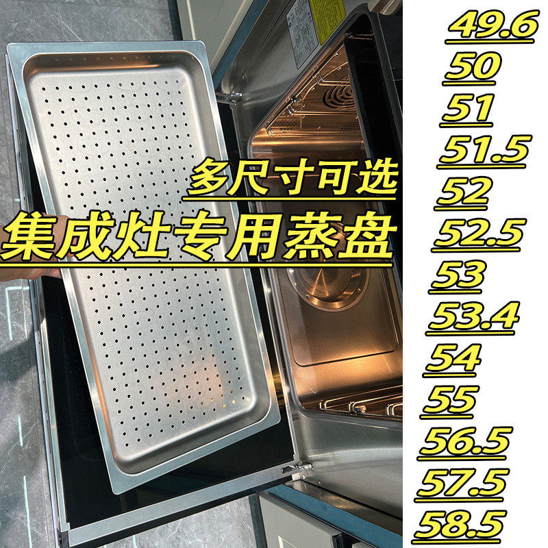 集成灶蒸箱蒸盘托盘有孔不锈钢57.5适用奥田金帝帅康美大配件其他