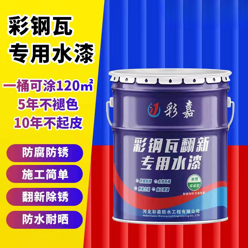 彩钢瓦翻新专用漆外墙聚氨酯屋顶改色防腐防锈水性漆免除锈工业漆