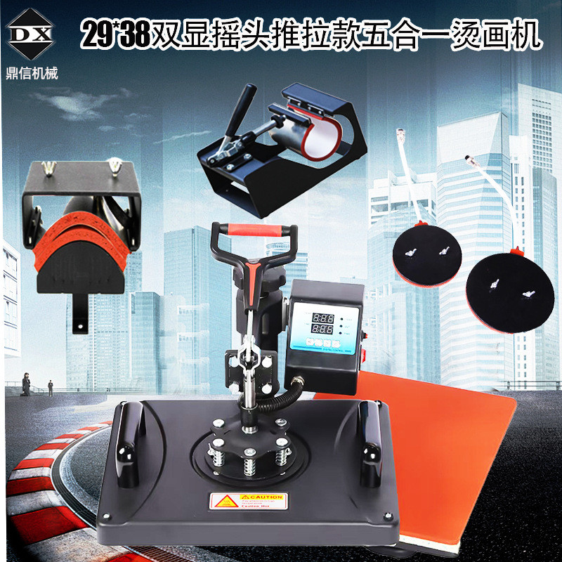 29*38cm五合一摇头组合机烫画平板机烤杯烤帽烤盘机多机一体