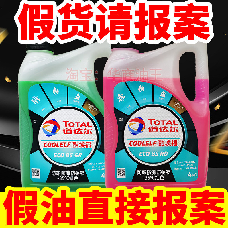 道达尔防冻液冷却液水箱冷冻液绿色红色汽车摩托通用四季沸点130