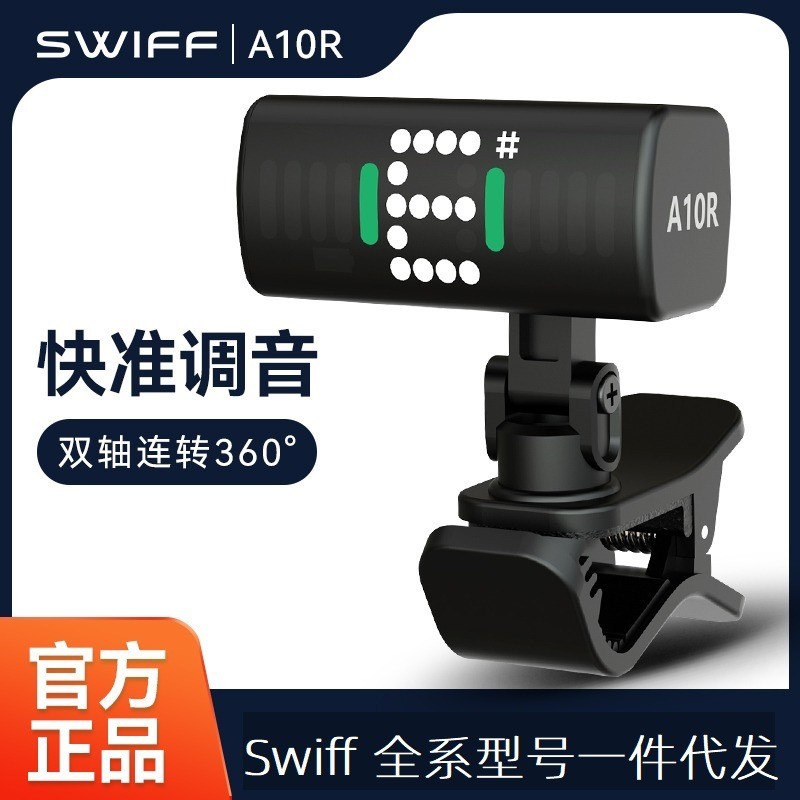 SWIFF瑞孚A10R吉他调音器尤克里里初学者电子校音器迷你便携