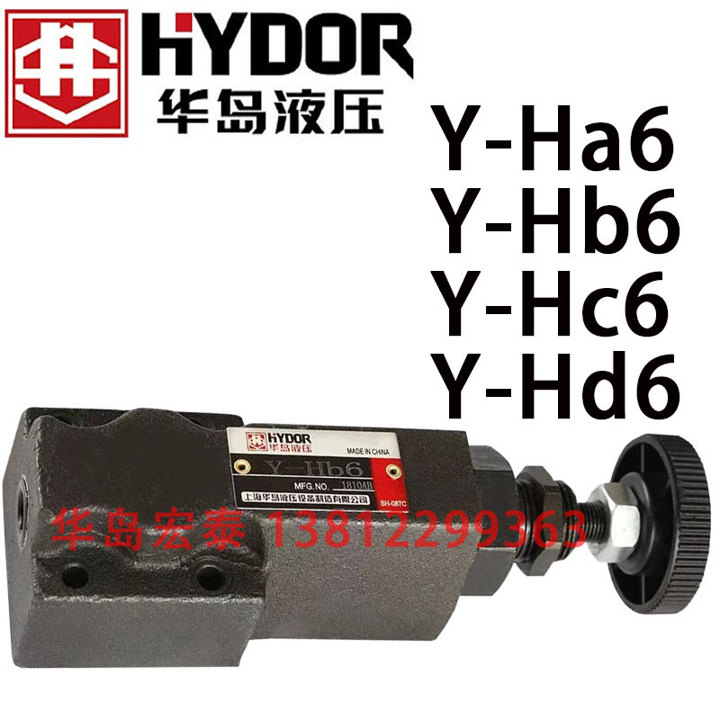 华岛液压 Y-H06 Y-Ha6 Y-Hb6 Y-Hc6 Y-Hd6 Y-Hbb 液压调压压力阀