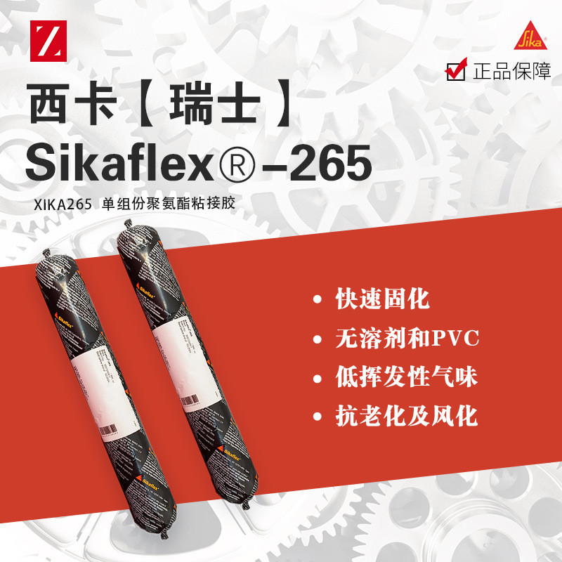 sika西卡265聚氨酯600ml黑色密封粘接结构胶玻璃车辆高弹性填缝