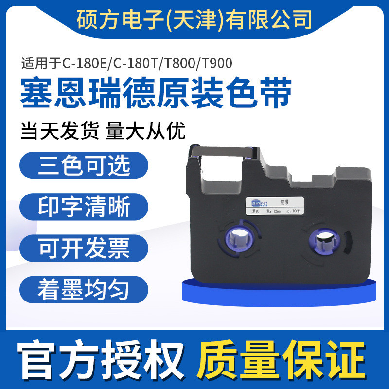 赛恩瑞德线号机色带适用于C-180E/C-180T/T800/T900