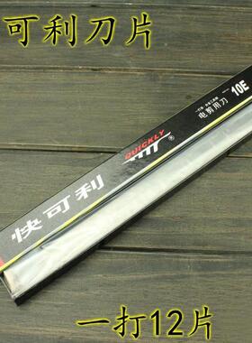 快利可电剪刀片裁布机刀片