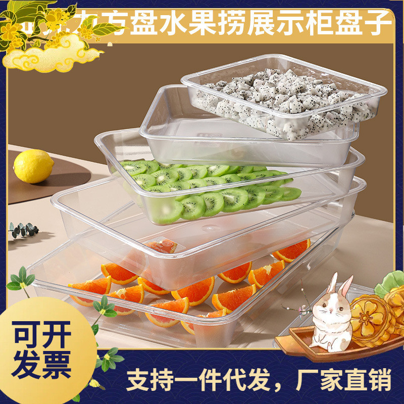 亚克力方盘透明凉菜盘塑料熟食托盘展示柜装菜盘长方形方盘卤菜盘