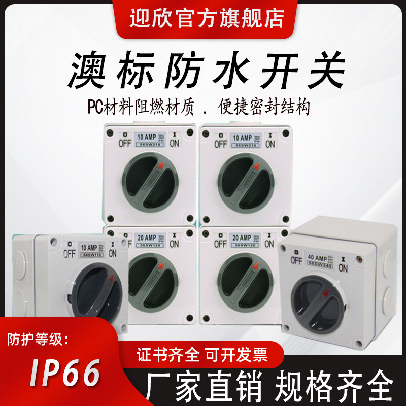 迎欣户外明装澳标防水开关56SW310家用防雨250/380大功率63A/32A