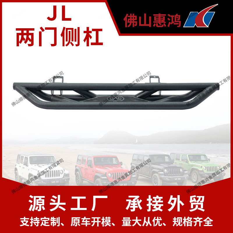 JL两门侧杠(左右)牧马人侧踏板防滑护杠脚踏板防护侧杠
