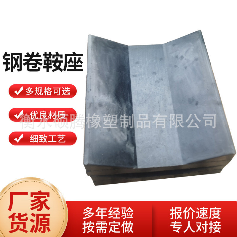 金属卷板状橡胶垫橡胶板运输固定胶板钢卷固定板橡胶鞍座