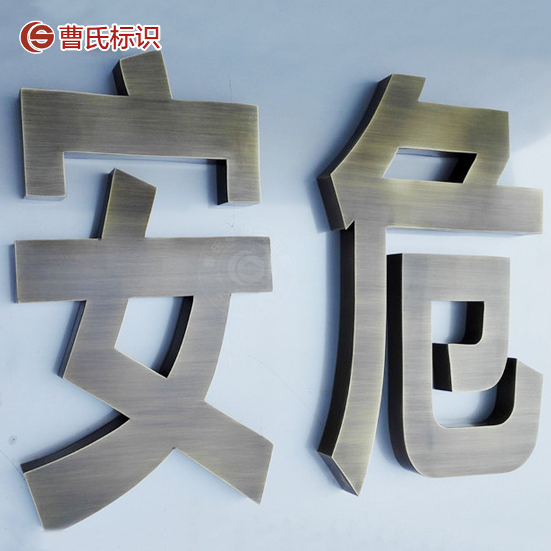 不锈钢烤漆字发光字金属字拉丝古铜字紫铜广告招牌门头字广告牌