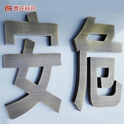 不锈钢烤漆字发光字金属字拉丝古铜字紫铜广告招牌门头字广告牌