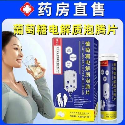 葡萄糖电解质泡腾片儿童成人男女电解质片正品福记坊1ek