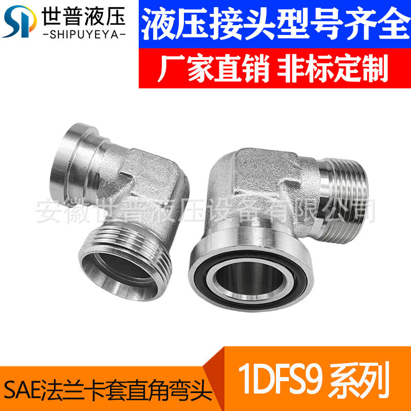 1DFS9公制螺纹重系列90°弯液压法兰管接头SAE法兰卡套式直角接头