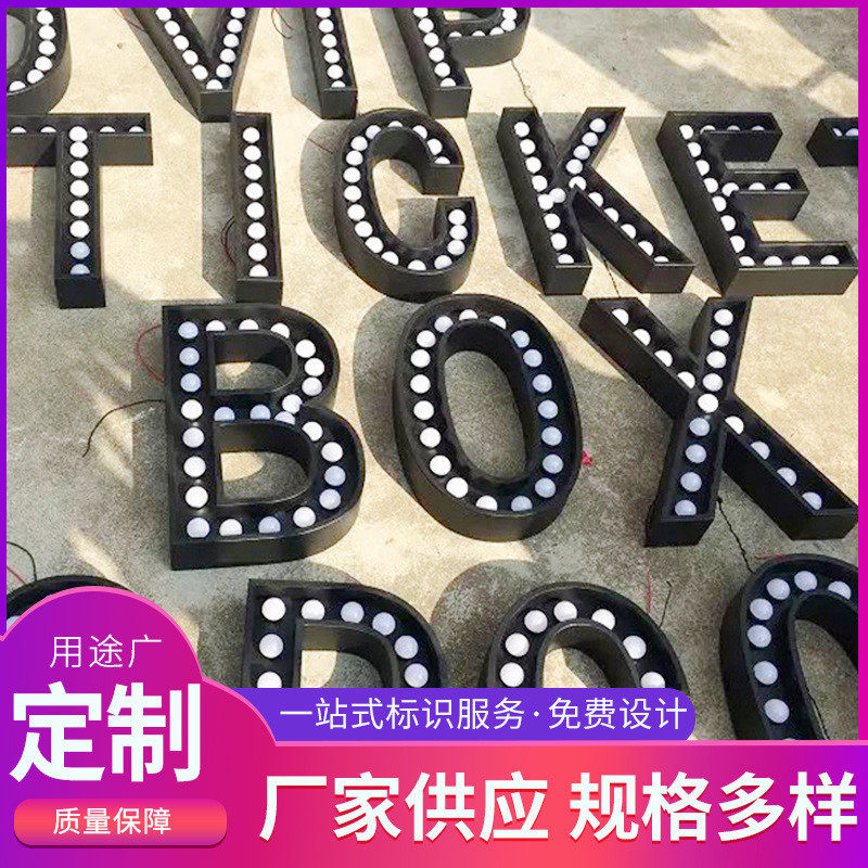 复古铁皮灯泡发光字户外发光字发光灯泡字e27球泡字门头不锈钢,文具电教/文化用品/商务用品,标志牌/提示牌/付款码,淘宝优惠券,粉丝福利购,淘宝优惠卷