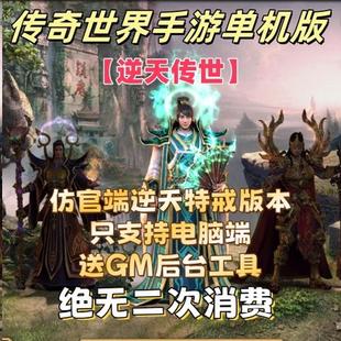 传奇世界单机版传世手游仿官端逆天传世特戒版总GM后台工具