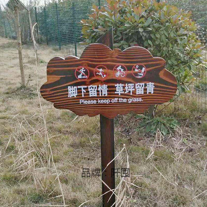 坪地牌户外街道防腐木牌告示牌标识牌牌警示牌爱护花指示牌