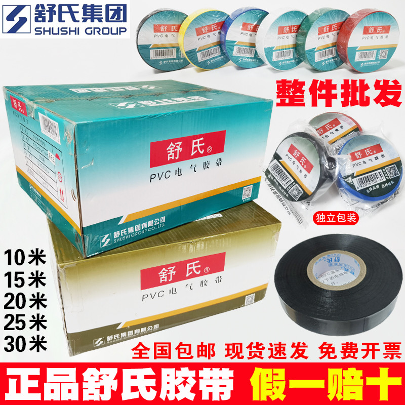 舒氏电工胶带绝缘胶布防水阻燃黑色红白大卷加宽10m15m20m25m30米