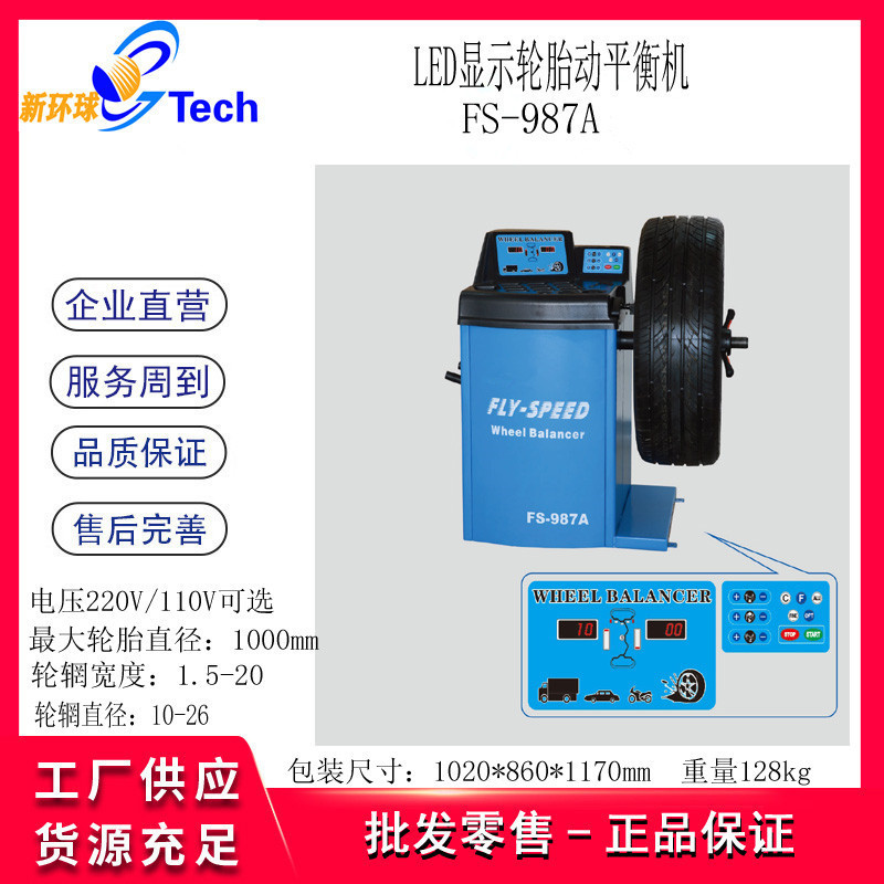 热销speed-fly红外线全自动轮胎平衡机fs-987轮胎升降车平衡机fs-