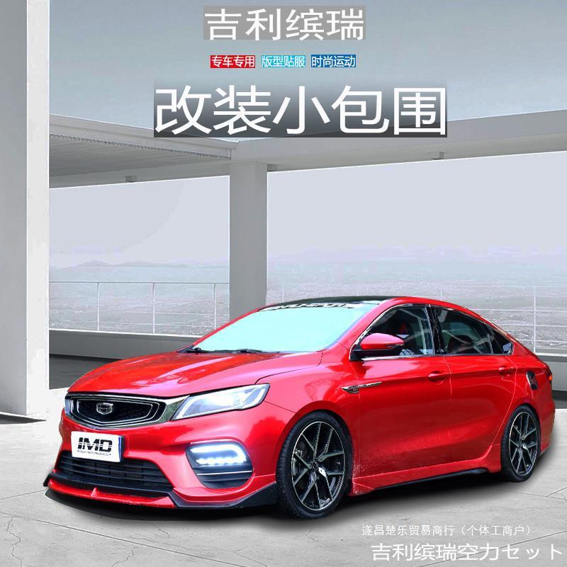 适用18款缤瑞改装包围20宾瑞专用大小包围尾翼排气管前铲吉利外观