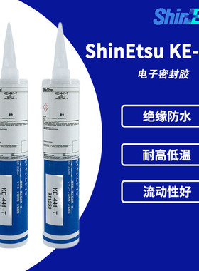 现货信越ke-441-trtv有机硅绝缘灌封胶ke441t防水耐高温密封胶