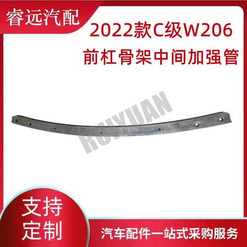 热销管2022款c级w206前杠骨架中间加强适用于2066201100