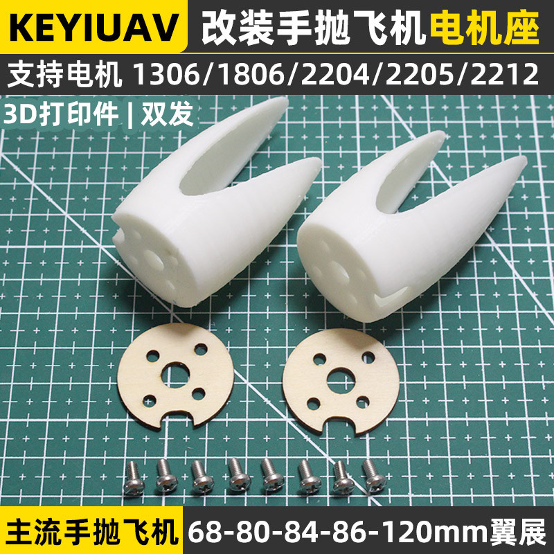 手抛飞机改装3D打印1306电机座1806无刷双发2204/2205固定翼滑翔