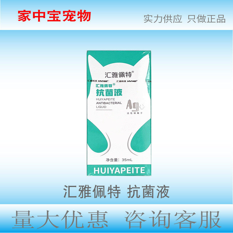 汇雅佩特抗菌液35ml60ml外用喷剂皮肤抗菌清洁汇雅感控7