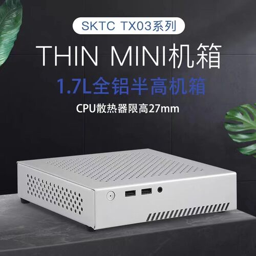 适用SKTC TX03迷你全铝机箱thin itx小主机静音工控电脑mini半高