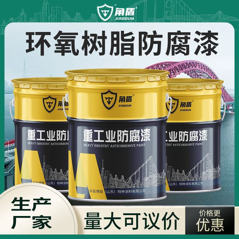 钢结构重防腐涂料 室内工业设备用漆 管道防锈环氧树脂防腐漆