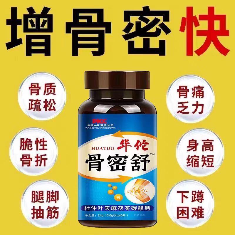 华佗骨密舒中老年骨质疏松抽筋骨头脆弱痛下蹲难增强骨密度碳酸钙