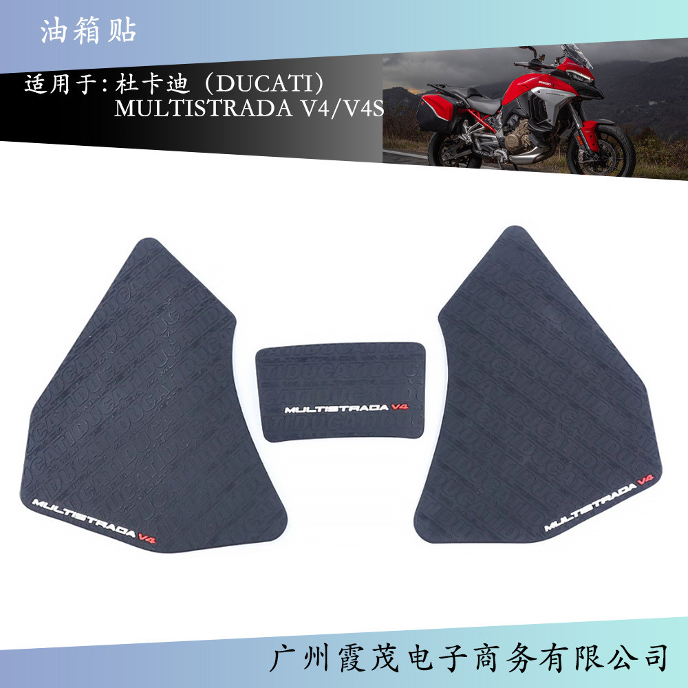 适用于杜卡迪MULTISTRADAV4/V4S2021防滑油箱垫贴纸膝牵引侧垫