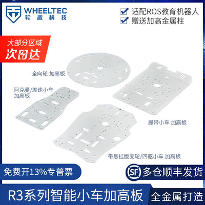 R3系列智能小车加高板金属上层板阿克曼麦克纳姆轮适配MG513电机