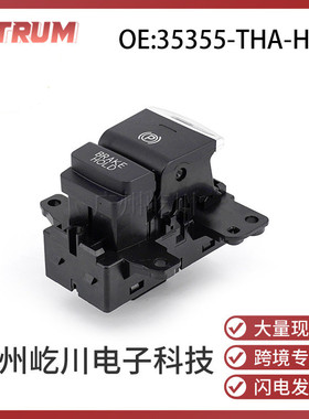 适用本田汽车电子手刹开关P档停车驻车制动开关按钮35355-THA-H11