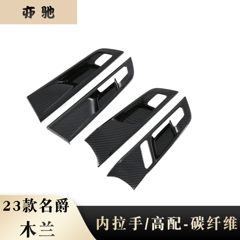 适用于23款名爵木兰改装内拉手框内门碗亮片贴装饰外饰件贴N