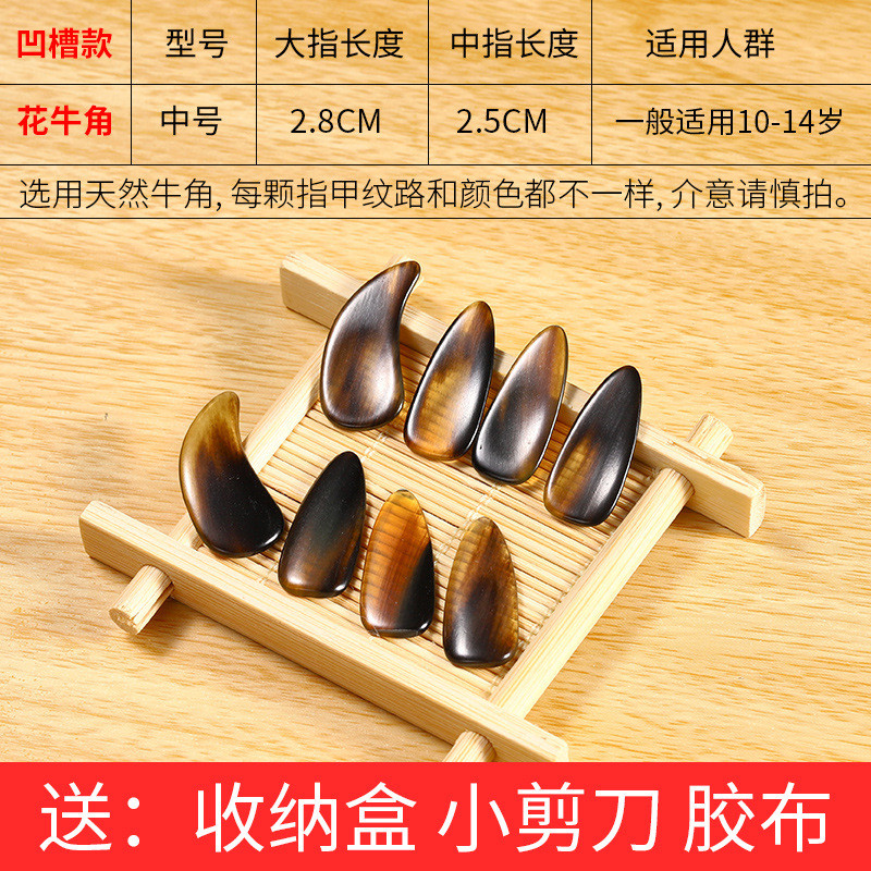 古筝指甲专业演奏级天然牛角儿童初学者小号专用幼儿薄款凹槽中号
