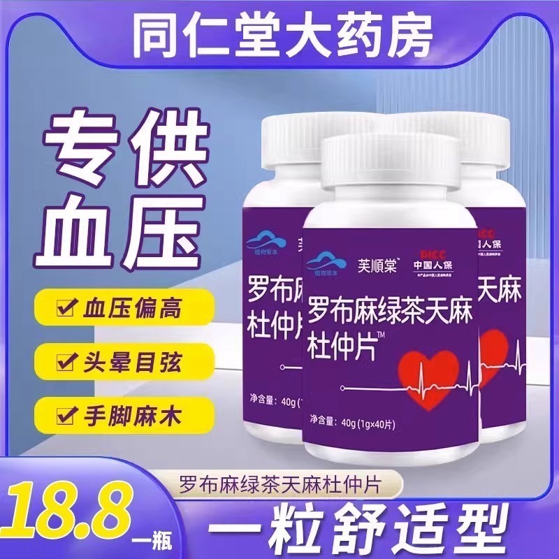 芙順棠罗布麻绿茶天麻杜仲片降压茶片血压血脂非李时珍官方正品