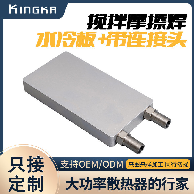 搅拌摩擦焊水冷板吸热液冷CPU半导体制冷片散热器带连接头冷却器