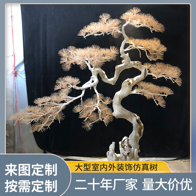 手工拼接枯松仿真松树 装饰树树枝实木造型树 室内外盆景造景观树