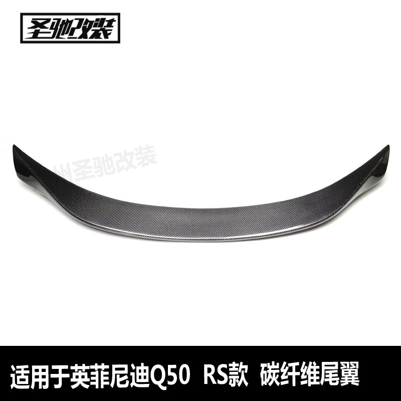 适用于英菲尼迪Q50碳纤维RS款尾翼汽车改装免打孔后扰流板定风翼