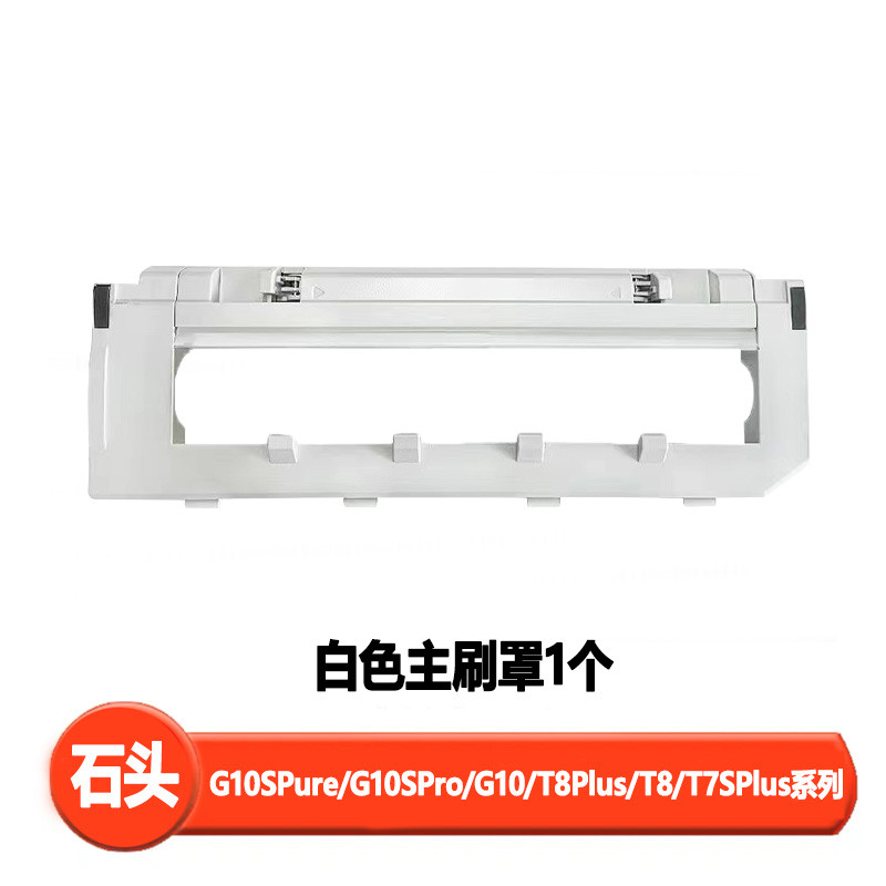 滚石头扫地机器人配件g10s/g10/t8plus/t7splus/t7pro配刷主新款