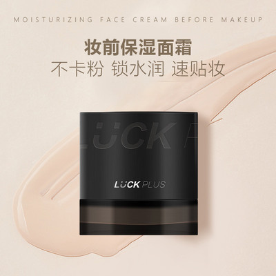 LUCKPLUS加倍幸运妆前保湿贴贴面霜润肤不卡粉橘子面霜正品