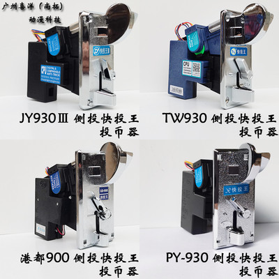 快投王投币器通利TW930港都GD900派优PY930吉扬JY930Ⅲ投币器配件