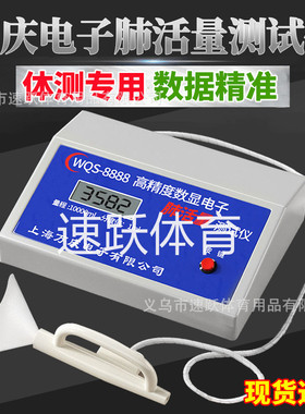 万庆8888pro电子肺活量测试仪学生学校体检吹嘴高精度锻炼测量器