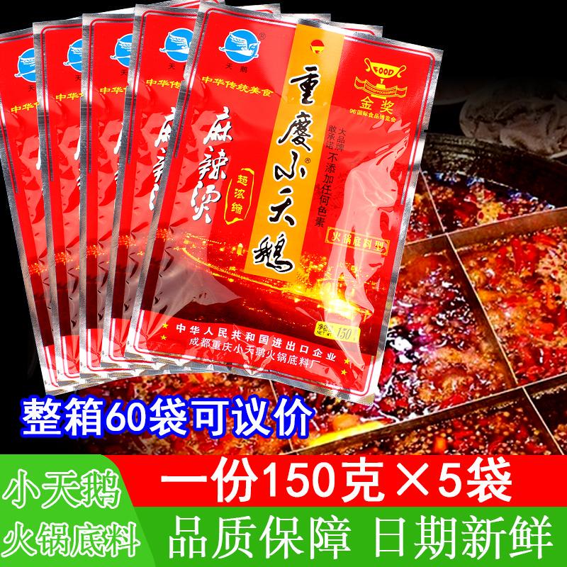 新日期重庆小天鹅火锅底料麻辣烫150g*5袋小包装浓缩型四川成都串
